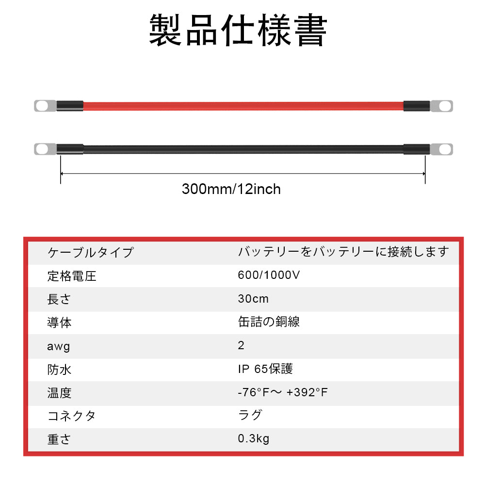 6AWG (16mm²) 13 インチバッテリー相互接続ケーブル_2