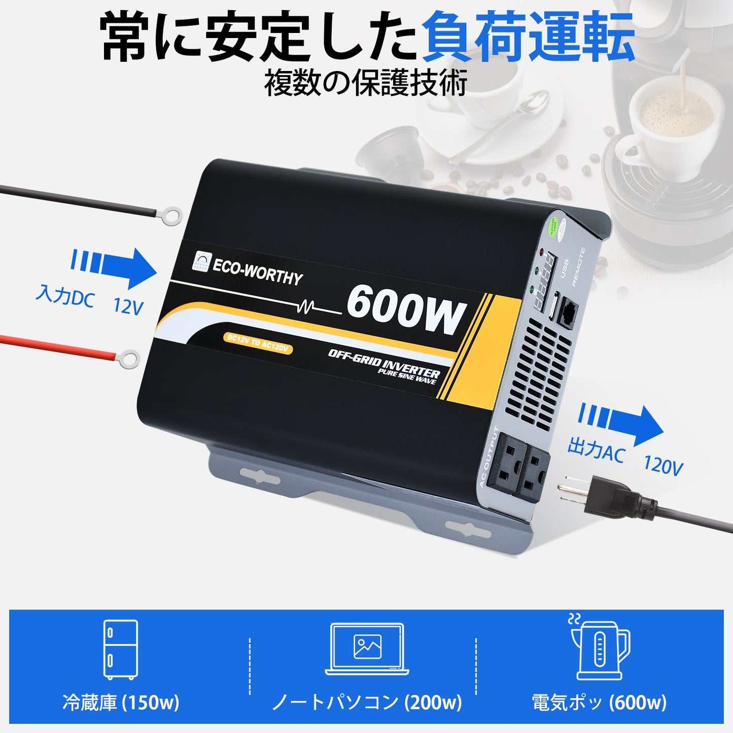 600W オフグリッド純正正弦波インバーター 12V ~ 110V