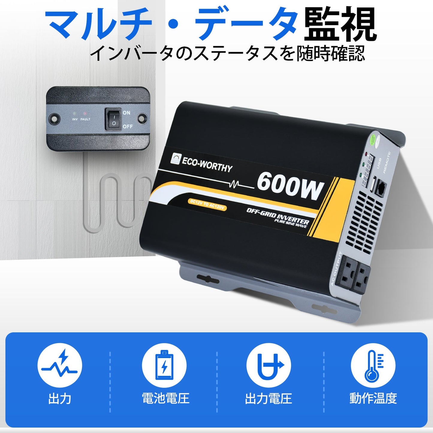 600W オフグリッド純正正弦波インバーター 12V ~ 110V